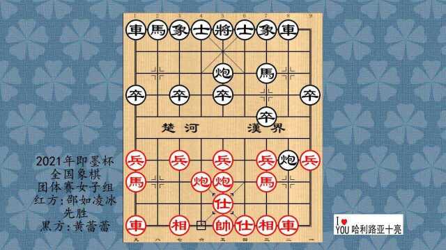 2021年即墨杯全国象棋团体赛女子组,邵如凌冰先胜黄蕾蕾