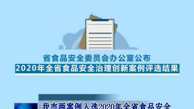 我市两案例入选2020年全省食品安全治理创新“双十”案例