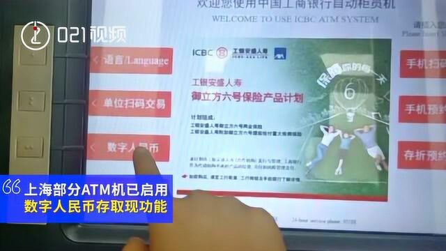 上海部分ATM已支持数字人民币存取现,目前仅向受邀用户开放