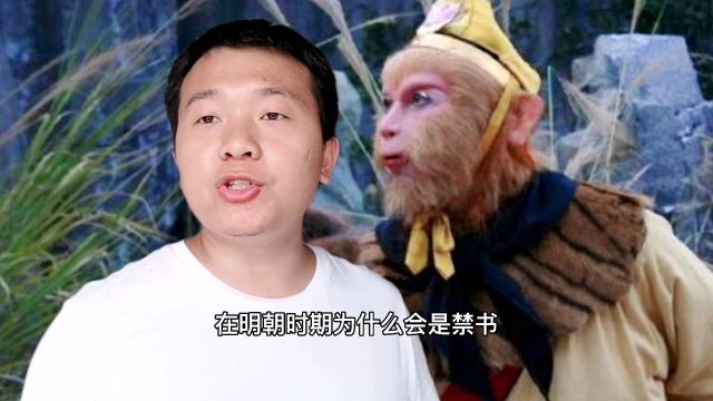 《西游记》为什么会成为明朝禁书?跟猪八戒关系很大