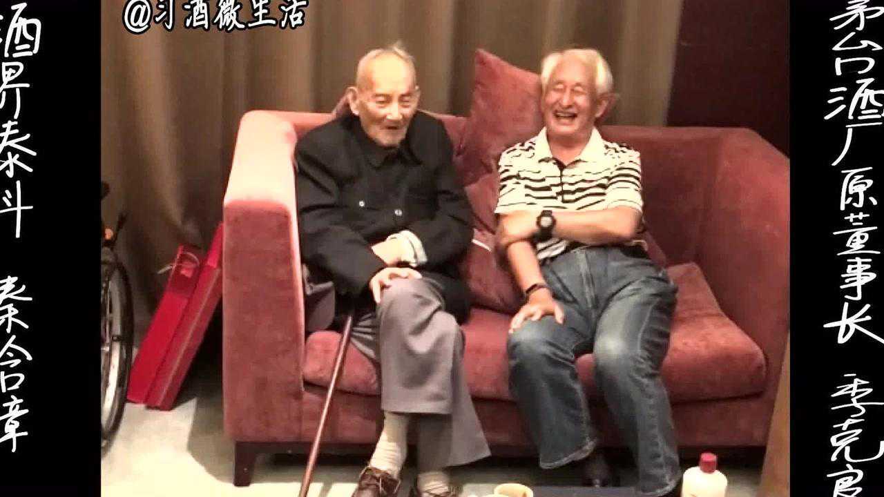 酒界泰斗秦含章&茅台酒厂原董事长季克良