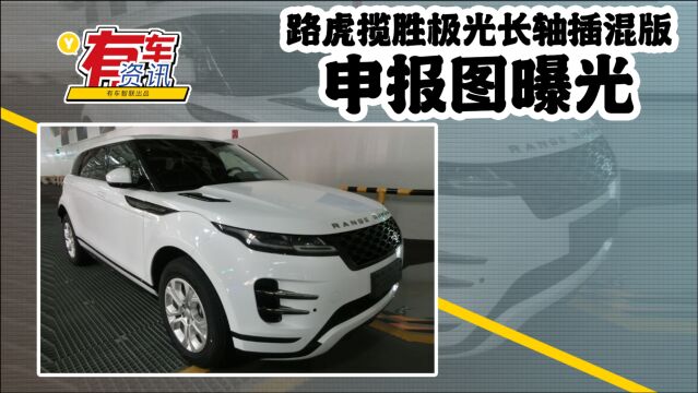 路虎揽胜极光长轴插混版申报图曝光 油耗仅为1.9L/100km