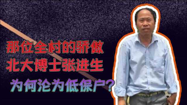 1984年,那位全村的骄傲北大博士张进生,为何如今沦为低保户?