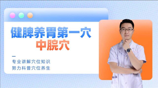 中脘穴是健脾和胃的要穴,每天按揉两次,治疗胃病,缓解脾胃虚弱