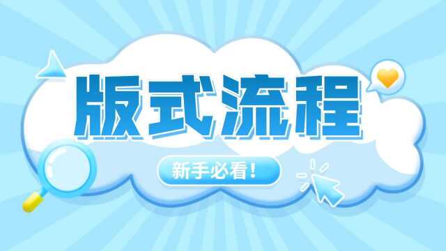 【版式流程】3条排版思路,解决新手没想法的难题!