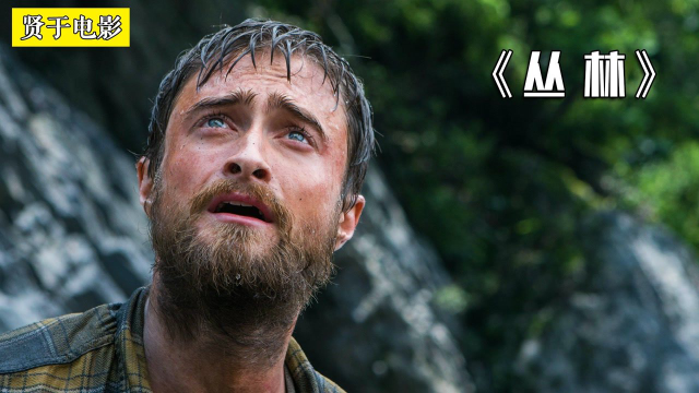 哈利波特之荒野求生《丛林》#电影种草指南短视频大赛