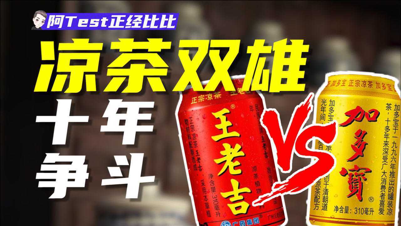 王老吉与加多宝的爱恨情仇