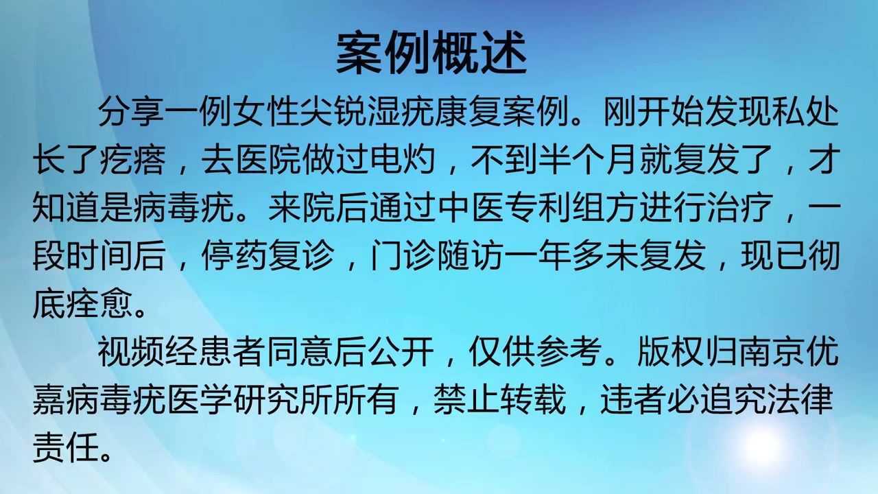 優嘉病毒疣醫學研究所,臨床實錄:女性尖銳溼疣康復案例(電灼治療復發)