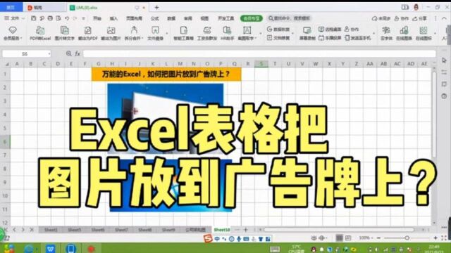 万能的Excel表格,能把图片放到广告牌上?不实操还真不敢相信.