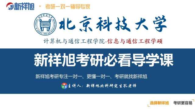 本次新祥旭公开课由北京科技大学计算机与通信工程学院信息与通信工程学硕研究生孔老师给大家讲解:复试专业课(815数字电子技术)成绩120,总分比...