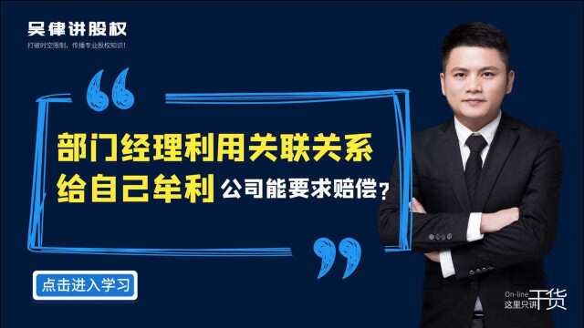 部门经理利用关联关系给自己牟利,公司能否要求赔偿?