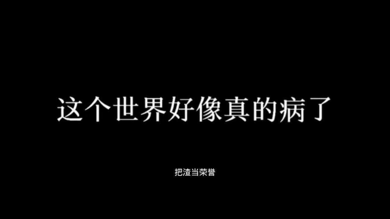 扎心文案伤感语录现实社会这个世界有病