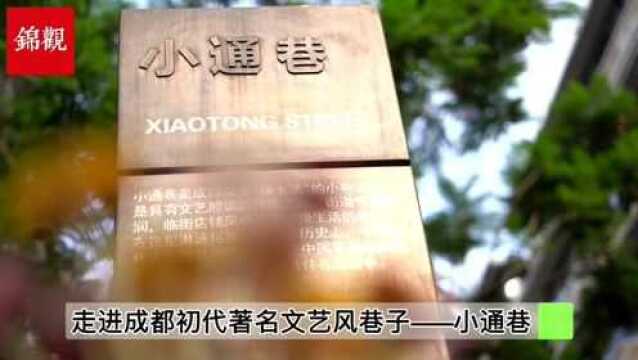 走进成都初代“网红文艺风打卡地”小通巷