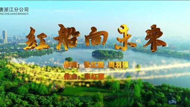 “红船向未来”大唐浙江分公司自制MV喜迎建党100周年