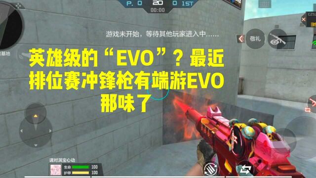 CF手游:英雄级的“EVO”?最近排位赛冲锋枪有端游EVO那味了