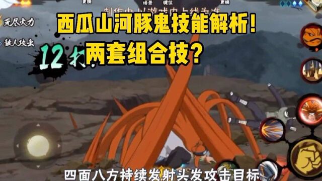 火影手游:西瓜山河豚鬼技能解析,拥有两套组合技?抓取也不少!