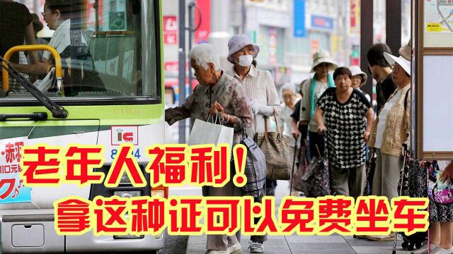 交警提醒:60岁以上的老人,这种证可以免费坐车,比老年卡还划算