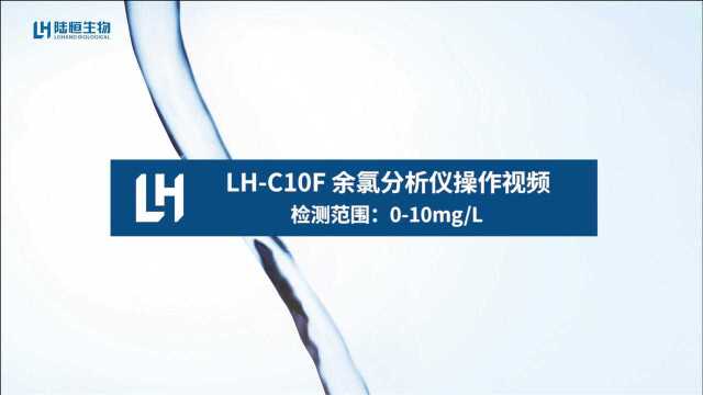 余氯分析仪LHC10F操作流程 陆恒生物