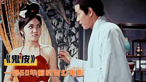 一部50年的香港奇幻片，白毛狐狸为报恩，每夜化成女子与恩人相聚 #电影种草指南短视频大赛#