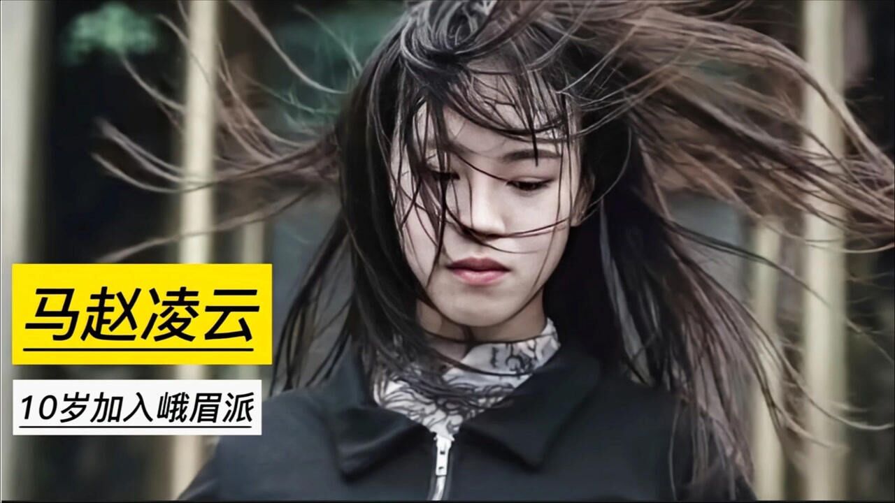 凌云23岁峨眉派女侠震撼回归师门被众网友和无数男人点赞