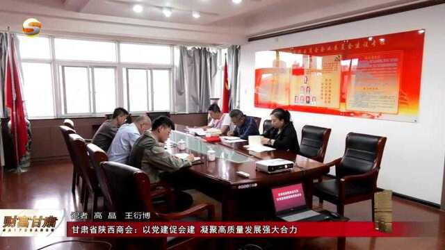 财富甘肃视频丨以党建促会建——解码甘肃省陕西商会稳健发展的“红色密码”