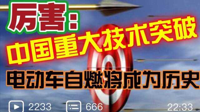 中国重大技术突破,电动车自燃将彻底成为历史?