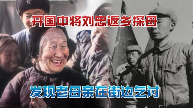 开国中将刘忠返乡探母,发现老母亲在街边乞讨,刘忠:儿子大不孝