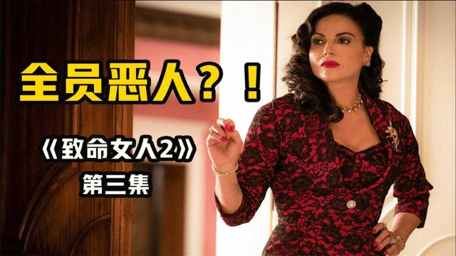 家庭主妇秒变罪犯,只为进入上流社会?爆款美剧《致命女人2》第三集解说