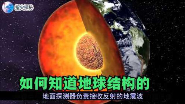 人类奋斗了10年,也没挖穿地壳,地球内部构造又是如何知晓的呢?