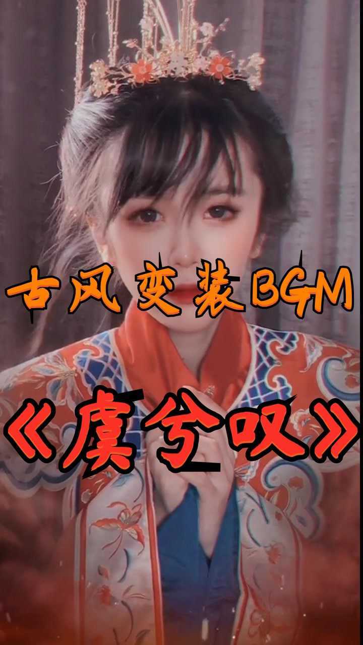 古风歌曲《虞兮叹》,用作卡点变装BGM,小姐姐换上汉服的那一刻,音律也跳到了最高潮!_高清1080P在线观看平台_腾讯视频