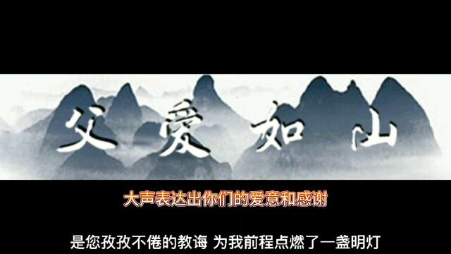 父亲节快乐父爱无边