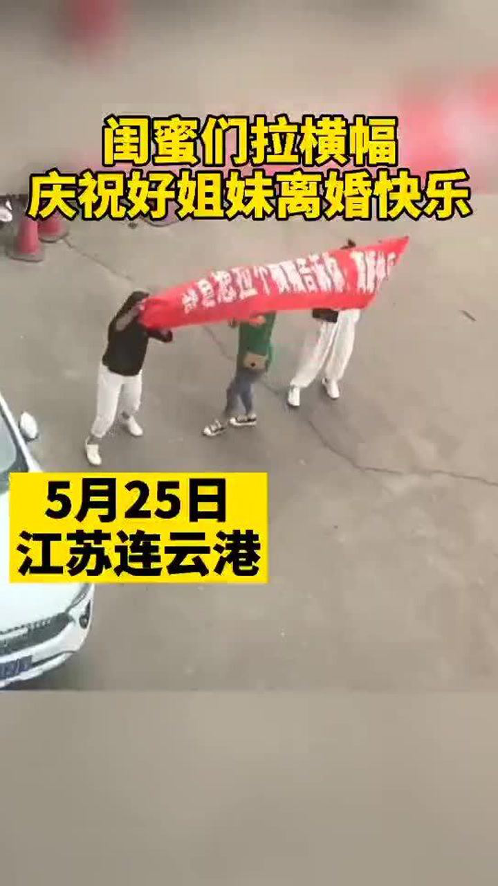 好姐妹离婚,闺蜜们民政局前拉横幅庆祝:离婚快乐.