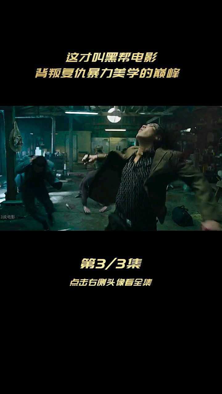 乐园之夜3---韩国黑帮电影_腾讯视频