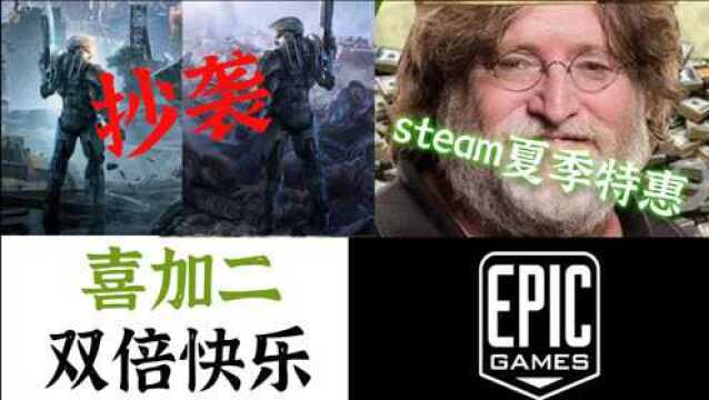 【报!】《光环》中国版电影上线?丨Steam夏季特惠,Epic喜加2