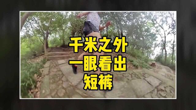 千米之外这条短裤的名字