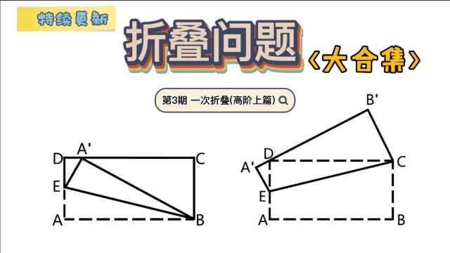 【折叠问题】第3期 一次折叠(高阶上篇)