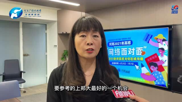 河南高招面对面:郑州大学2021年河南招生政策有什么新变化?