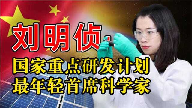 刘明侦:中国最年轻的女科学家,拒绝国外千万年薪,毅然回归祖国