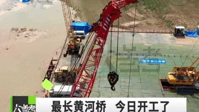 河南郑州:目前黄河最长的公路桥今日开工建设!