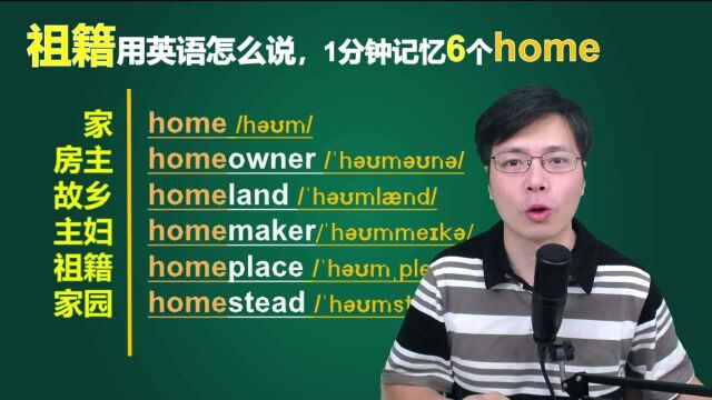 如何一分钟记忆6个关于home的单词?老师的连读发音技巧太好用