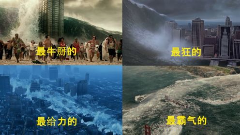 盘点：哪一部电影中的海啸最厉害，第一个还有得看，看完后都惊喜胆战的！#“NBA观察团”征集令#