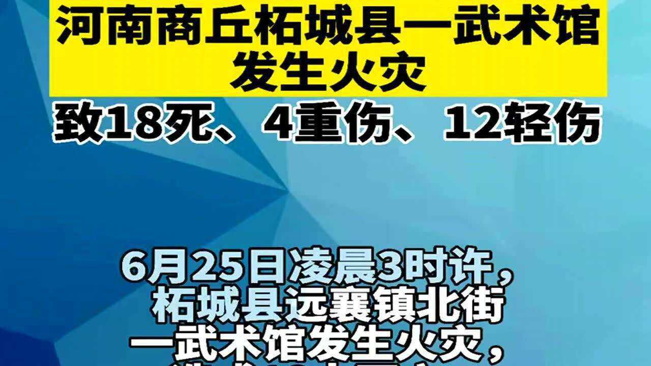 河南商丘一武馆发生火灾18死4重伤12轻伤伤亡情况严重