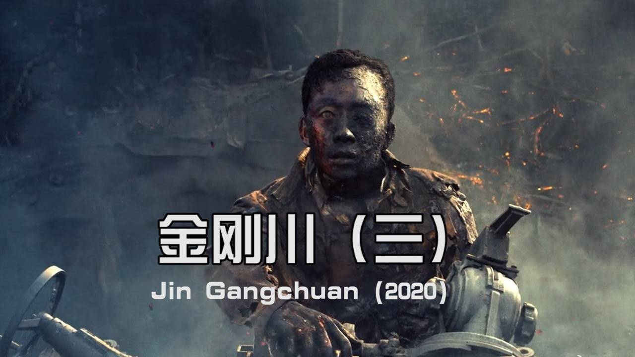 金刚川精彩速看_金刚川03:木桥来不及修复,战士用血肉之躯搭起生命之桥,感动!_高清1080P在线观看平台_腾讯视频