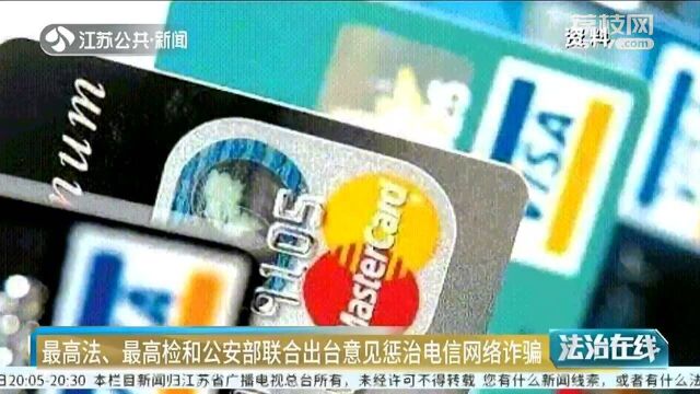 最高法、最高检和公安部联合出台意见惩治电信网络诈骗