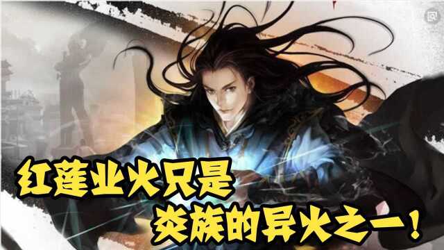 【斗破苍穹】黑湮军三位统领都不强,红莲业火只是炎族的异火之一!