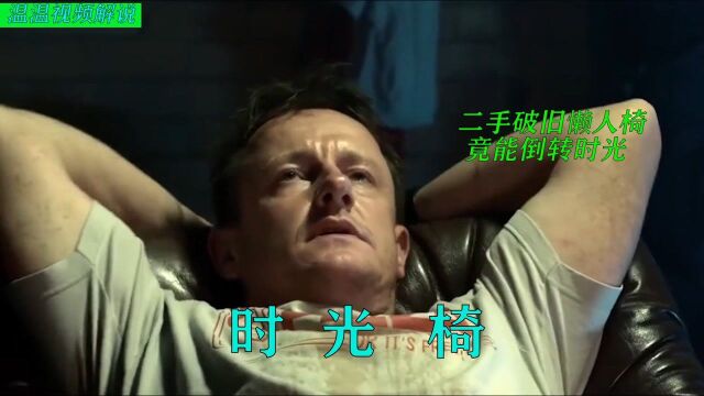 男人买到神奇懒人椅,放平就能倒流时光,瞬间坐拥千万资产#电影种草指南短视频大赛#