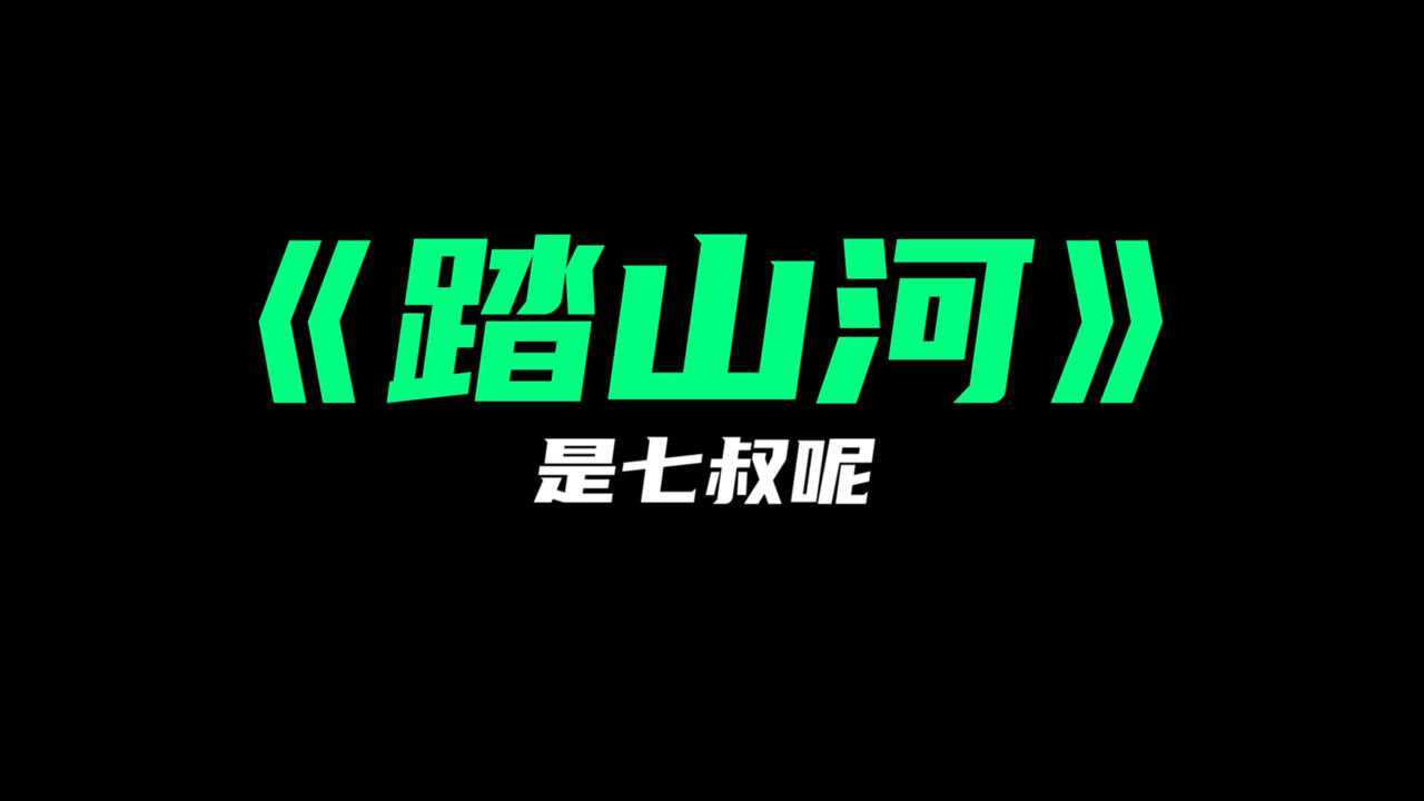 《踏山河》是七叔呢_高清1080P在线观看平台_腾讯视频