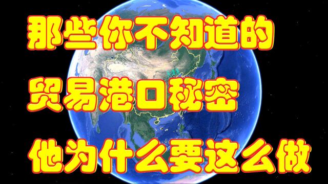 那些你不知道的贸易港口秘密,他为什么要这么做