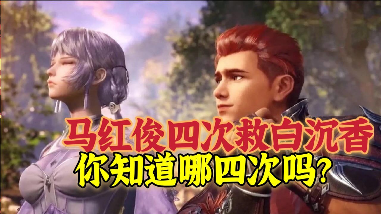 斗罗大陆：马红俊四次救场白沉香，最后一次差点丧命，爱情让胖子有了软肋_腾讯视频}