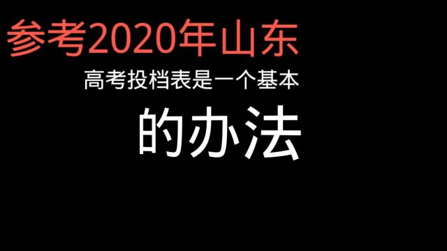 2021年山东高考志愿填报重要参考